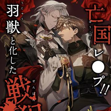 新刊【亡国レ●プ!羽獣と化した戦犯】