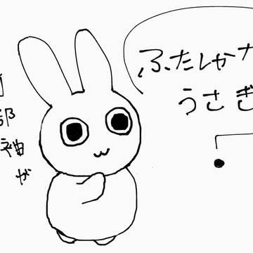 ふたしかなうさぎ
