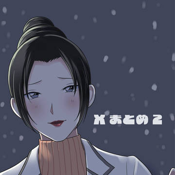 Xまとめ2
