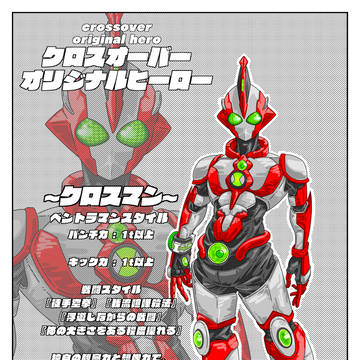 クロスマン（ベントラマンスタイル）