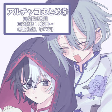 アルチャコまとめ⑤