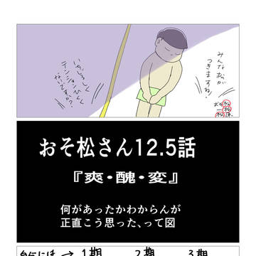 おそ松さん4期12.5話　「爽・醜・変」