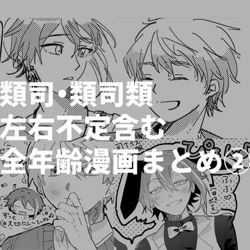 【類司・類司類・不定】全年齢漫画まとめ②