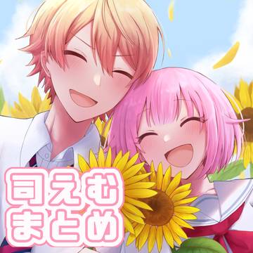 司えむまとめ!