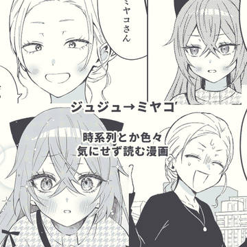 ジュジュ→ミヤコ