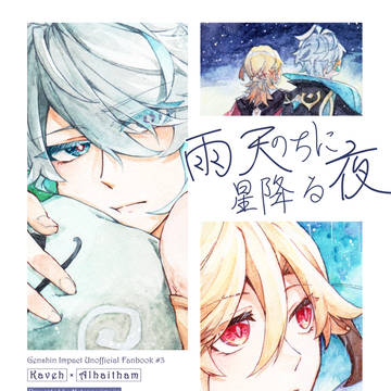 【WEB再録】雨天、のちに星降る夜