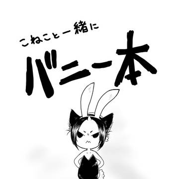 【WEB再録】こねこと一緒にバニー本
