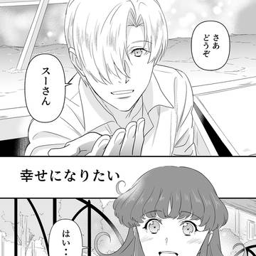 みつめてナイト、33.5 幸せになりたい