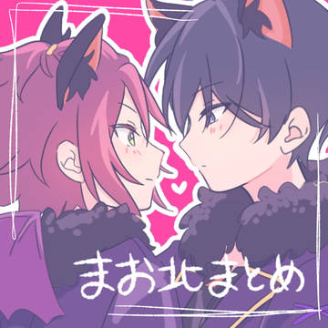 まおほくまとめ