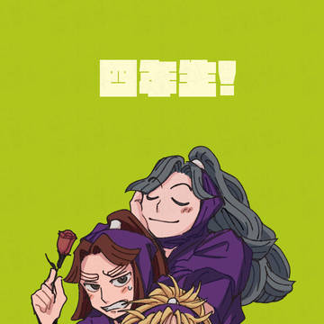 四年生!