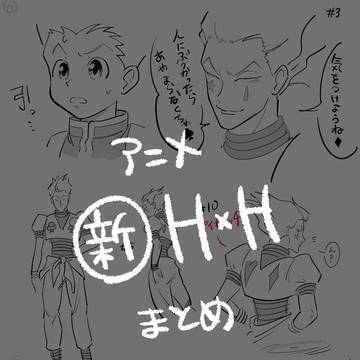 アニメ新HUNTER×HUNTERまとめ