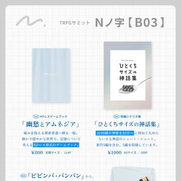 10/13 TRPGサミットお品書き【B03】