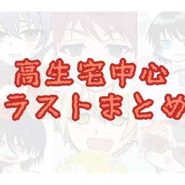 高生宅中心まとめ2