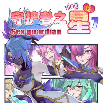 守护者之Xing7