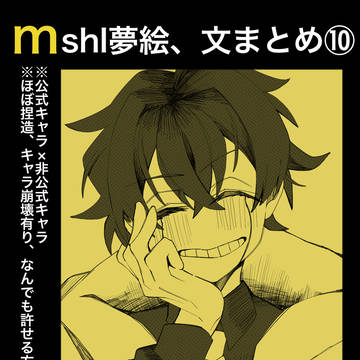 mshl夢絵文まとめ⑩