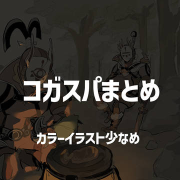 コガスパいろいろ