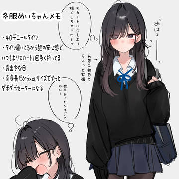 冬服は露出すくなめあったか重視JK