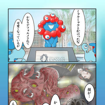 ミャクミャク様は触手
