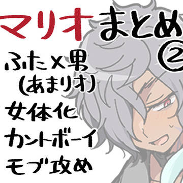 マリオまとめ2
