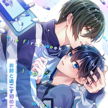 【10/19rnis新刊サンプル】「お前と過ごす初めての１週間」