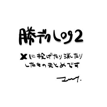 勝デlog2