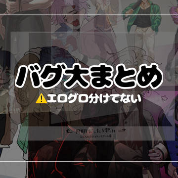バグ大まとめました8