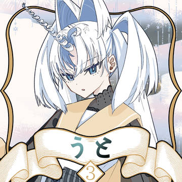 【ノルニル】うと【第3期】