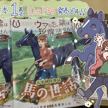【単行本】ウマの言葉は理解りませんだから静かにしてください！