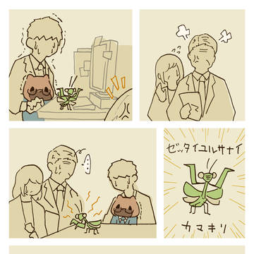 ゼッタイユルサナイカマキリ〜職場編〜