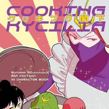 【10/19キシリア本】クッキング閣下