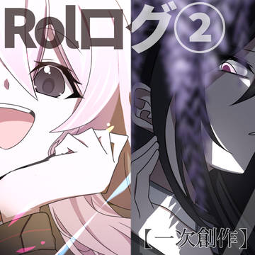 創作ログ②