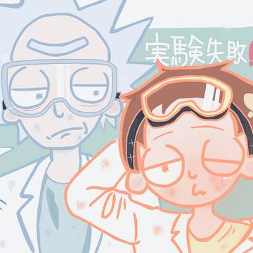 実験失敗