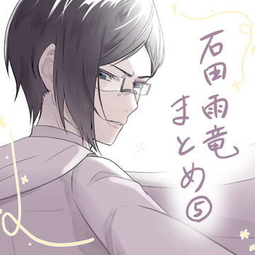 石田雨竜まとめ5