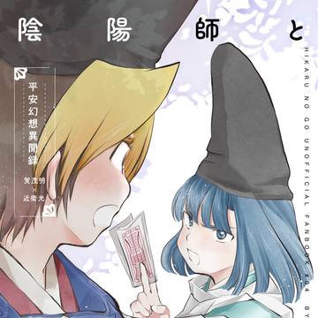 【web再録】陰陽師と検非違使くん