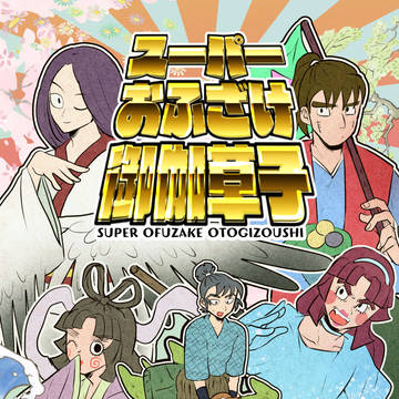 【忍FES.SP2025新刊】六年生クソギャグ童話パロ漫画