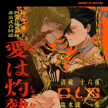 愛は灼熱【Cl-S彩いざいち合同誌】
