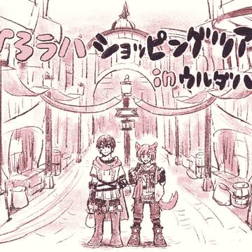 ひろラハショッピングツアーinウルダハ