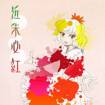 【紅楼夢21･秋季例大祭12】新刊『近朱必紅』 サンプル