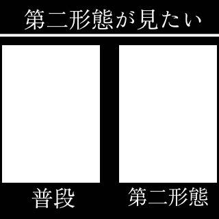 皆さんのOCの第二形態が見たい!