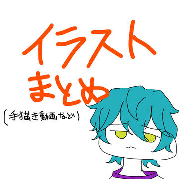カリスマまとめ(ほぼ依央利か大瀬)