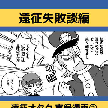 遠征失敗談を共有して 徳を積み チケットを当てたいオタクの話