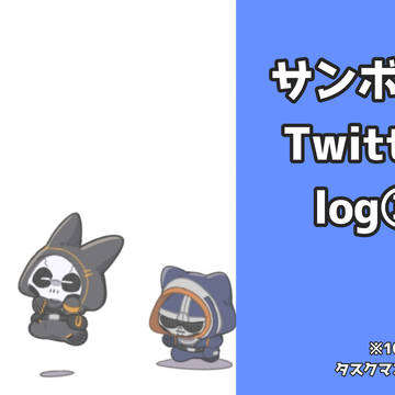 サンボル*Twitterlog③