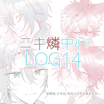 ニキ燐中心LOG14