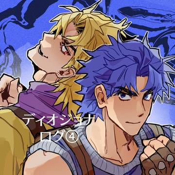 ディオジョナlog④
