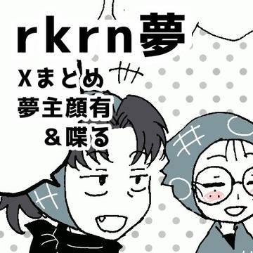 rkrn夢⑦