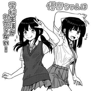 「優奈ちゃんは学校生活がわからない！」第3話「図書局」