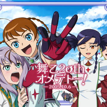 祝・舞乙20th！