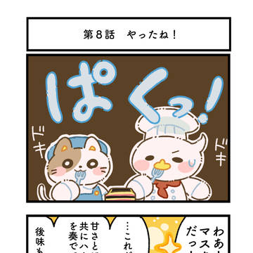 第８話　やったね！