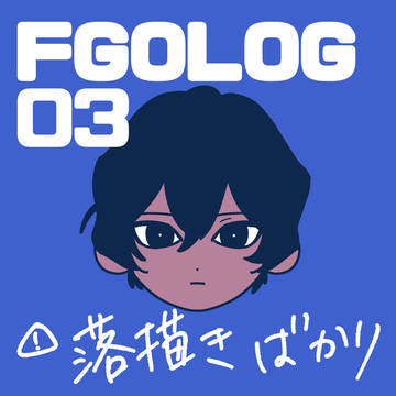 FGOlog3