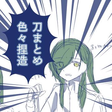 刀まとめ①